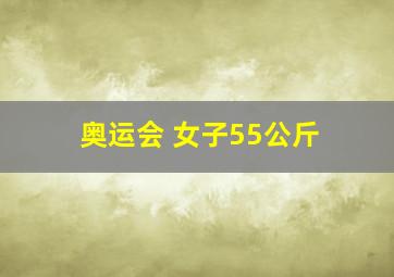 奥运会 女子55公斤